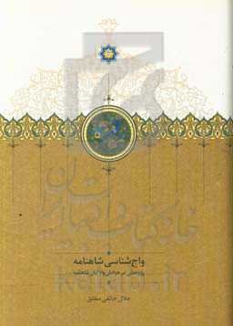 واج‌شناسی شاهنامه