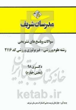 سوالات و پاسخ‌های تشریحی بخش چهارم رشته علوم ورزشی - فیزیولوژی ورزشی (کد 2116) دکتری سال 1398
