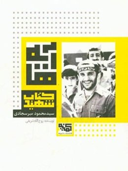 آیه‌ها: کتاب شهید سیدمحمود میرسجادی