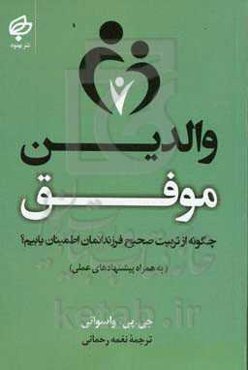 والدین موفق: چگونه از تربیت صحیح فرزندانمان اطمینان یابیم؟ (به همراه پیشنهادهای عملی)