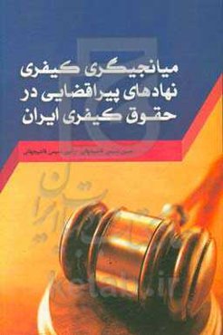 میانجیگری کیفری نهادهای پیراقضایی