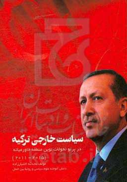 سیاست خارجی ترکیه در پرتو تحولات نوین منطقه خاورمیانه (2015-2011)