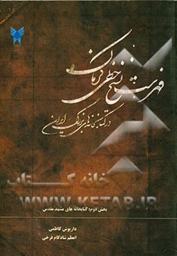 فهرست نسخ خطی کرمان در کتابخانه‌های بزرگ ایران: بخش دوم: کتابخانه‌های مشهد مقدس