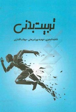 تربیت بدنی
