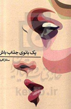 یک بانوی جذاب باش