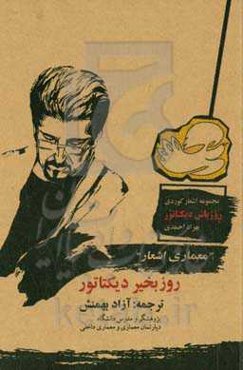 "معماری" اشعار ...! "روزبخیر دیکتاتور": ترجمه شعر نو کردی