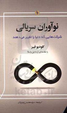 نوآوران سریالی: شرکت‌هایی که دنیا را تغییر می‌دهند