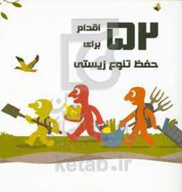 ۵۲ اقدام برای حفظ تنوع زیستی