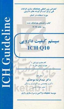 سیستم کیفیت دارویی ICH Q10