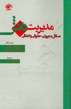 مدیریت دانش: مسائل مدیریتی، حقوقی و اخلاقی