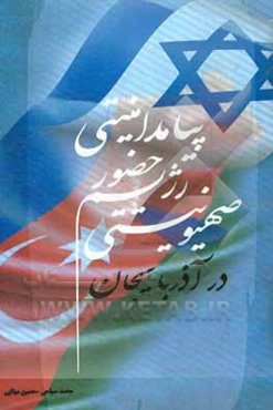 پیامد امنیتی حضور رژیم صهیونیستی در آذربایجان