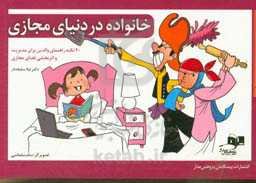 خانواده در دنیای مجازی