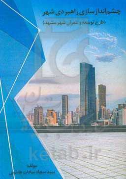 چشم‌اندازسازی راهبردی شهر (طرح توسعه و عمران شهر مشهد)