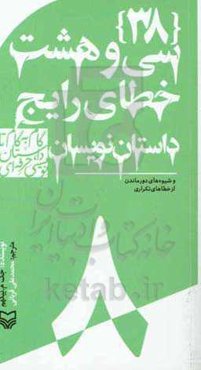 (38) خطاهای رایج نویسندگان