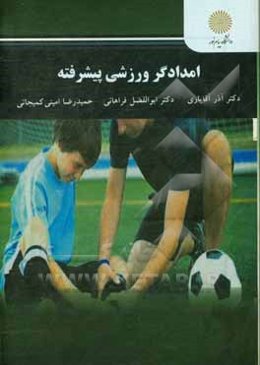 امدادگر ورزشی پیشرفته (کارشناسی ارشد تربیت بدنی)