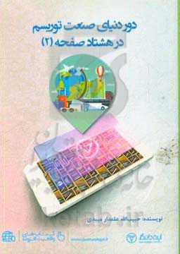 دور دنیای صنعت توریسم در 80 صفحه (2)