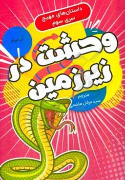 وحشت در زیرزمین