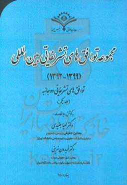 مجموعه توافق‌های تشریفاتی بین‌المللی (1399 - 1392): توافق‌های تشریفاتی دوجانبه