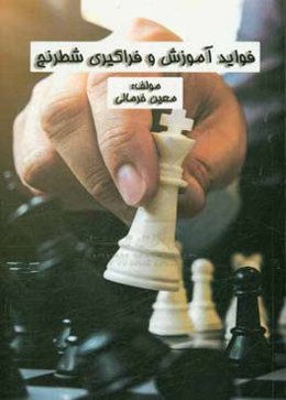 فواید آموزش و فراگیری شطرنج