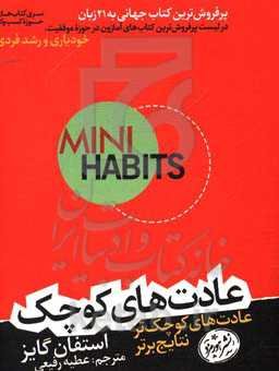 عادت‌های کوچک: عادت‌های کوچک‌تر، نتایج برتر