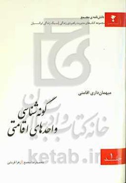 گونه‌شناسی واحدهای اقامتی