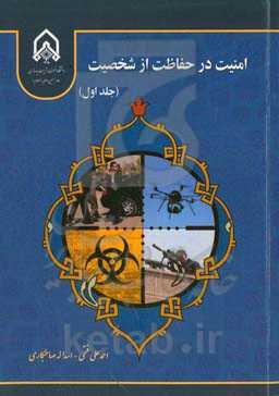 ‏‫امنیت در حفاظت از شخصیت‮‏‫