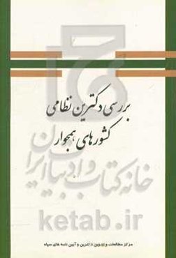 بررسی دکترین نظامی کشورهای همجوار