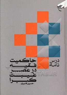 درس‌نامه حاکمیت فقیه در عصر غیبت کبرا