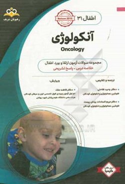 اطفال: آنکولوژی: خلاصه درس به همراه مجموعه سوالات آزمون ارتقاء و بورد اطفال با پاسخ تشریحی