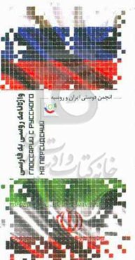 واژه‌نامه روسی به فارسی