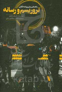 تروریسم و رسانه: راهنمایی برای خبرنگاران