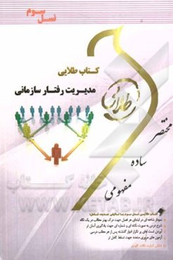 کتاب طلایی مدیریت رفتار سازمانی (نسل سوم): ویژه دانشجویان دانشگاه‌های سراسر کشور