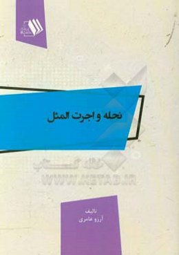 نحله و اجرت‌المثل