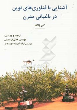 آشنایی با فناوری‌های نوین در باغبانی مدرن