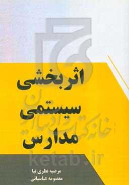 اثربخشی سیستمی مدارس