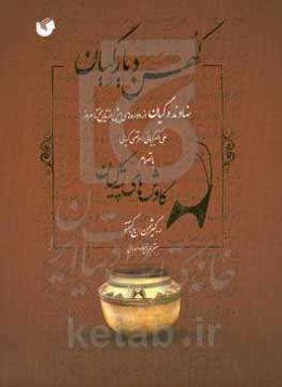 کهن دیار گیان: نهاوند و گیان از دوره‌های پیش از تاریخ تا امروز بانضمام کاوش‌های تپه گیان