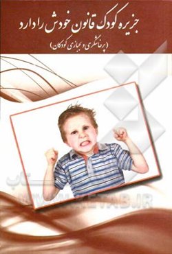 پرخاشگری و لجبازی در کودکان