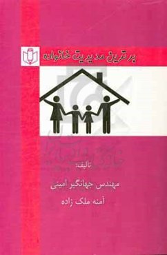 برترین مدیریت خانواده برگرفته از کتاب درسی هنرستان - شاخه‌ی کار و دانش...