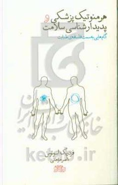 هرمنوتیک پزشکی و پدیدارشناسی سلامت: گام‌هایی به سمت فلسفه‌ی طبابت