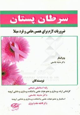 سرطان پستان: ضروریات لازم برای همسر، حامی و فرد مبتلا