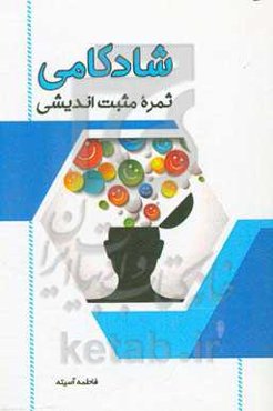 شادکامی ثمره مثبت‌اندیشی