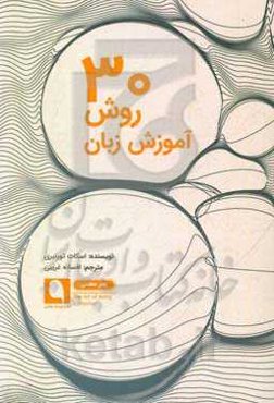 30 روش آموزش زبان