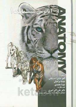 آناتومی سیستماتیک 1