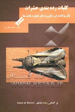 کلیات رده‌بندی حشرات: بالپولکداران و یکروزه‌ها و طیاره مانندها