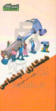 همکاری اجتماعی