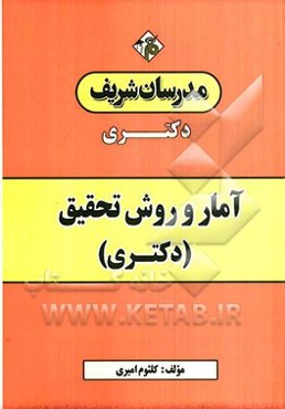 جزوه‌ تکمیلی آمار و روش تحقیق (دکتری)