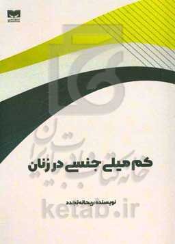 کم‌میلی جنسی در زنان