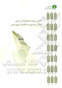 اطلس تولید محصولات زراعی استان بوشهر به تفکیک شهرستان