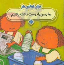 بیا زمین را دوست داشته باشیم