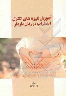 آموزش شیوه‌های کنترل اضطراب در زنان باردار